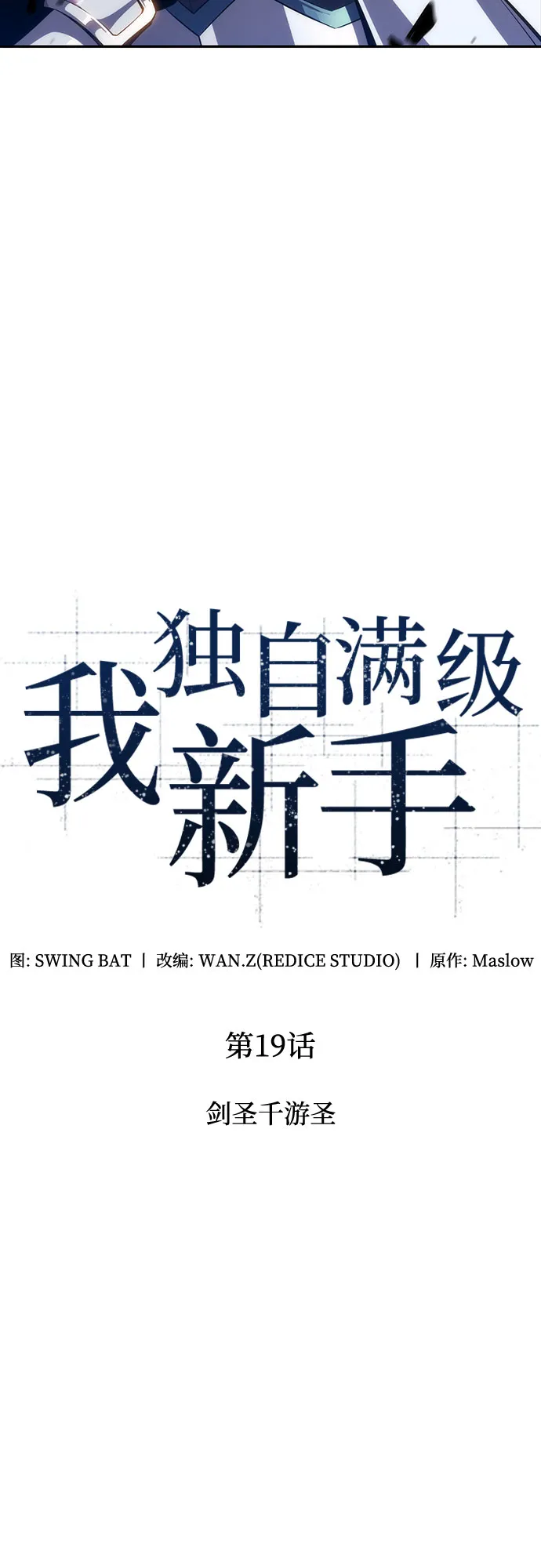 [第19话] 剑圣千游圣 第12页