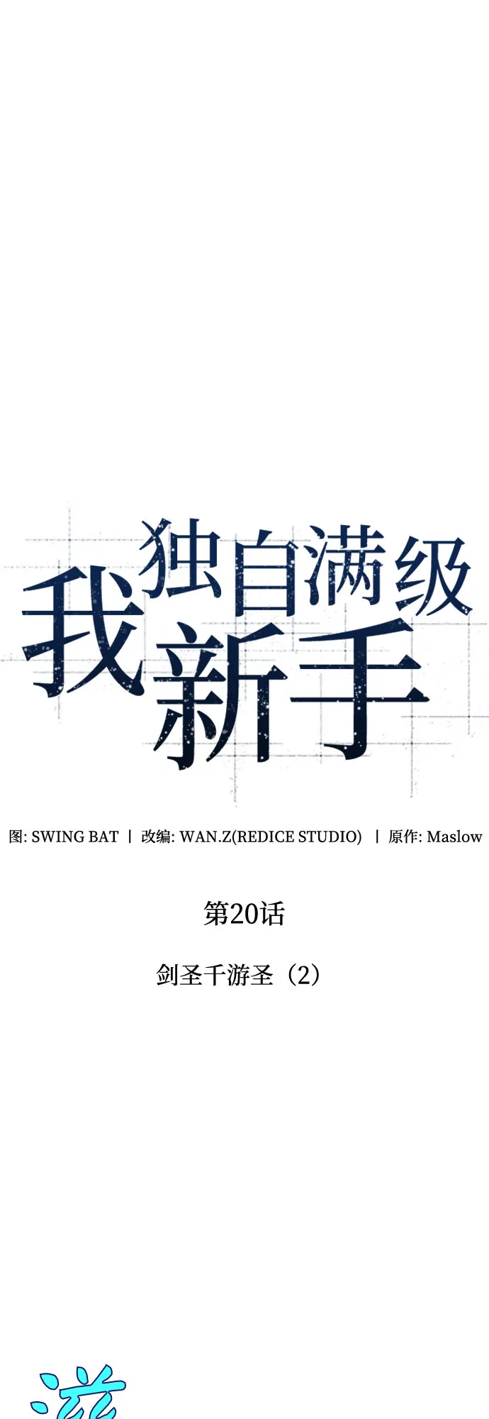 [第20话] 剑圣千游圣（2） 第23页