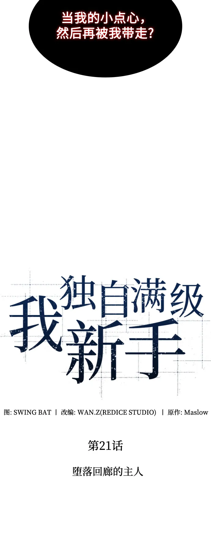 [第21话] 堕落回廊的主人 第21页