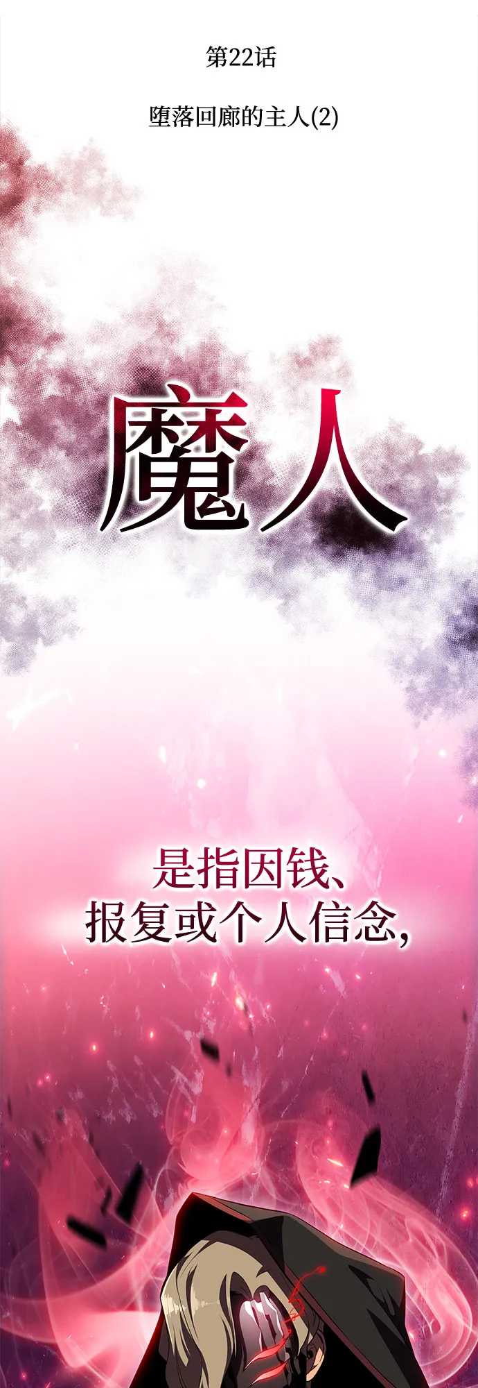 [第22话] 堕落回廊的主人（2） 第19页