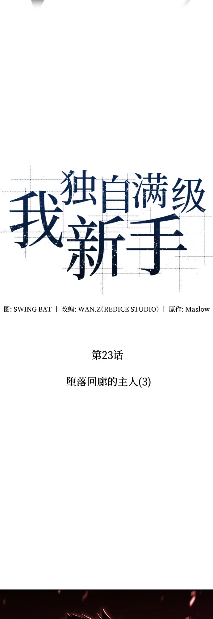 [第23话] 堕落回廊的主人（3） 第21页