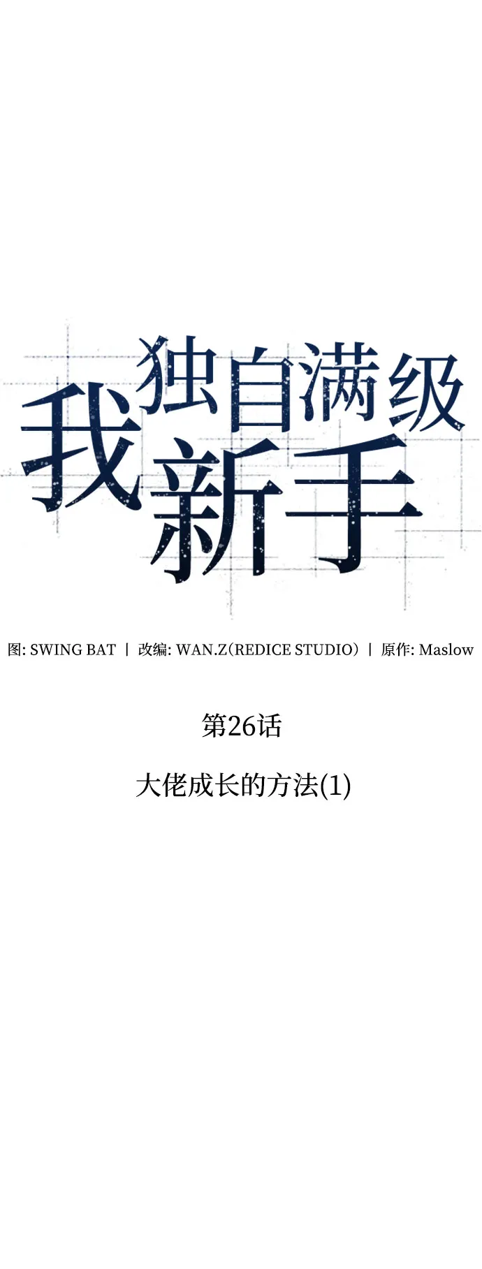 [第26话] 大佬成长的方法（1） 第20页