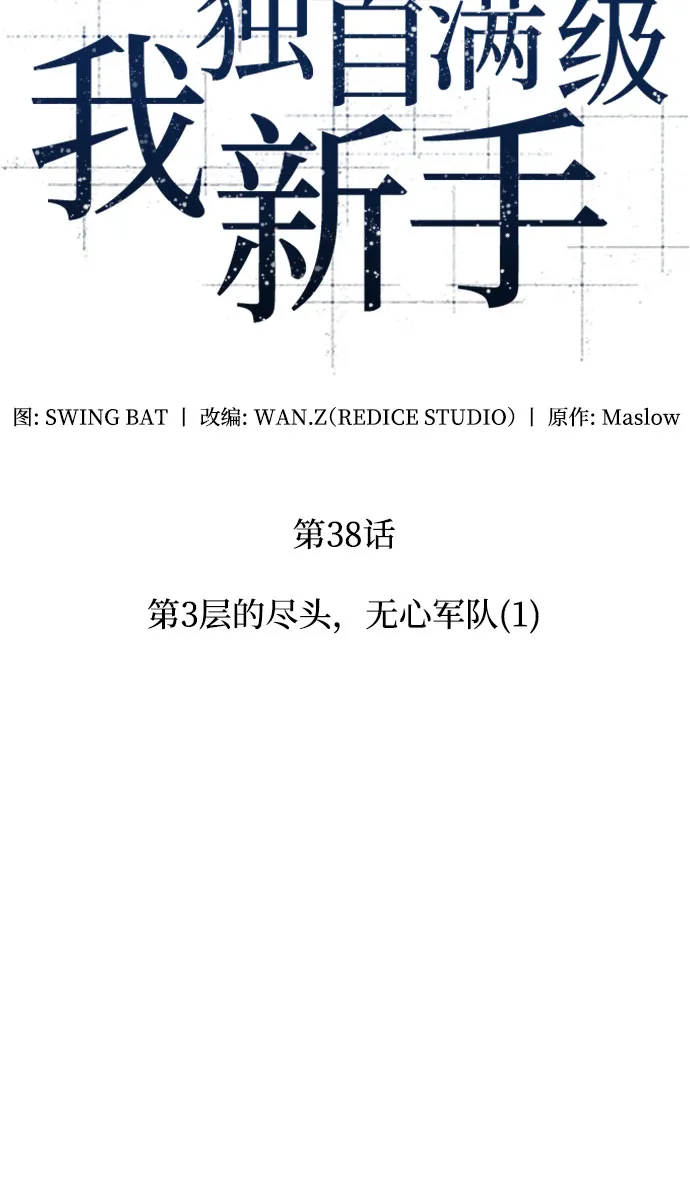 [第38话] 第3层的尽头，无心军队（1） 第20页