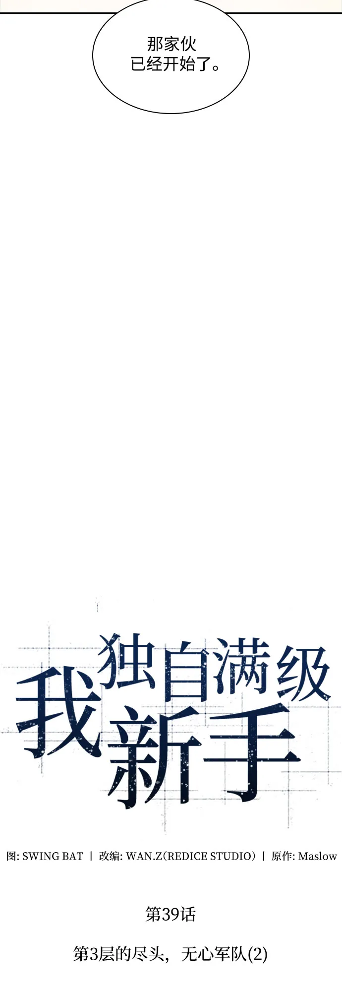 [第39话] 第3层的尽头，无心军队（2） 第10页