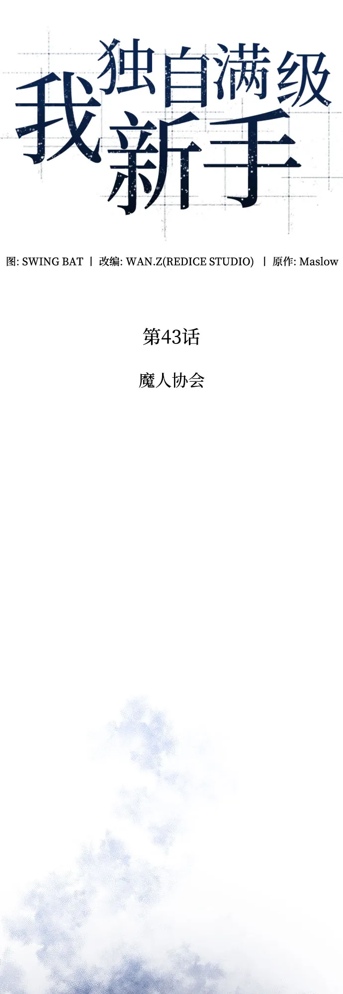 [第43话] 魔人协会 第10页