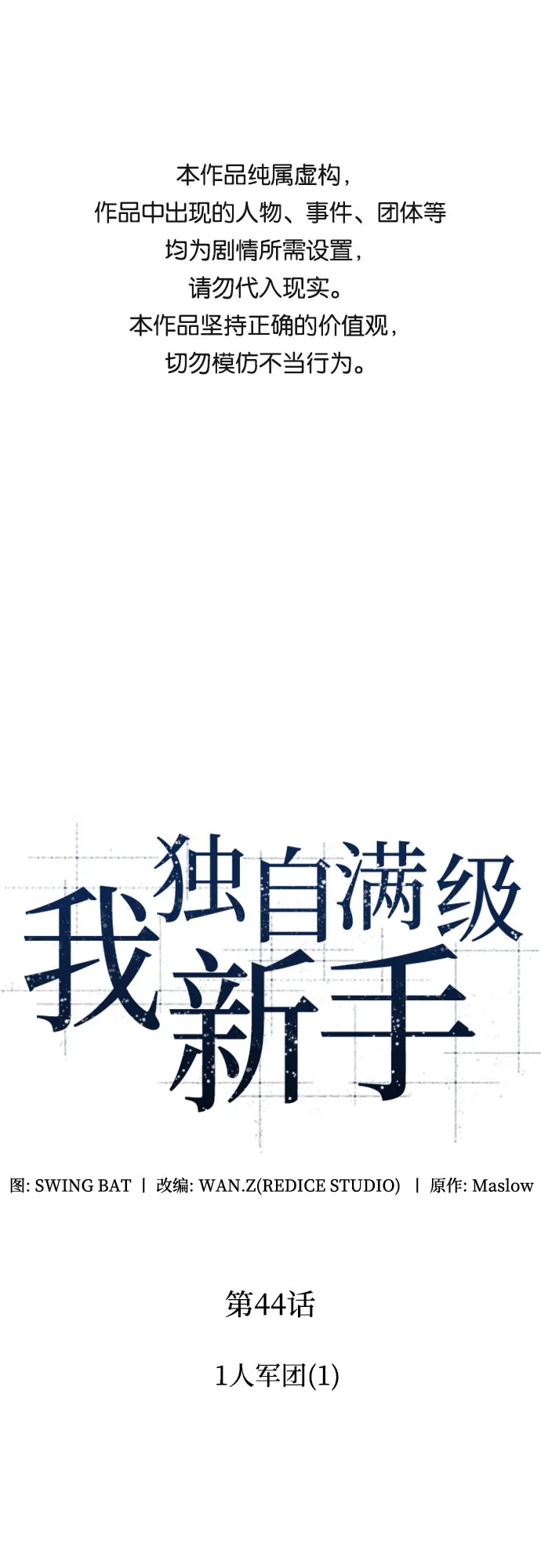 [第44话] 1人军团（1） 第1页