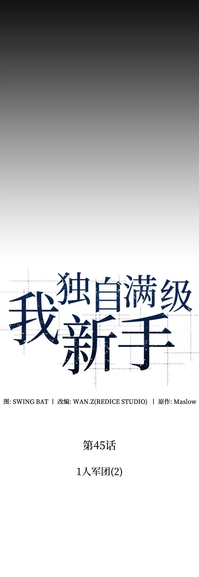 [第45话] 1人军团（2） 第9页