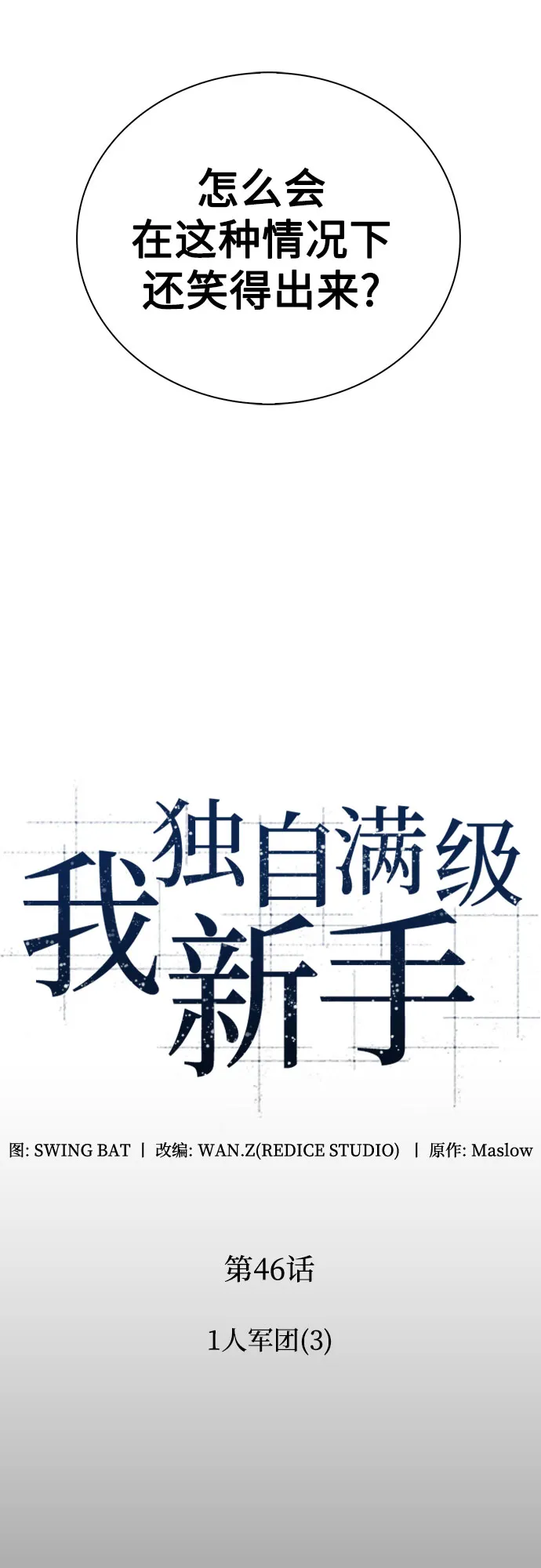 [第46话] 1人军团（3） 第13页