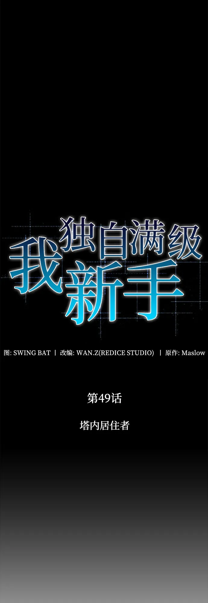 [第49话] 塔内居住者 第13页