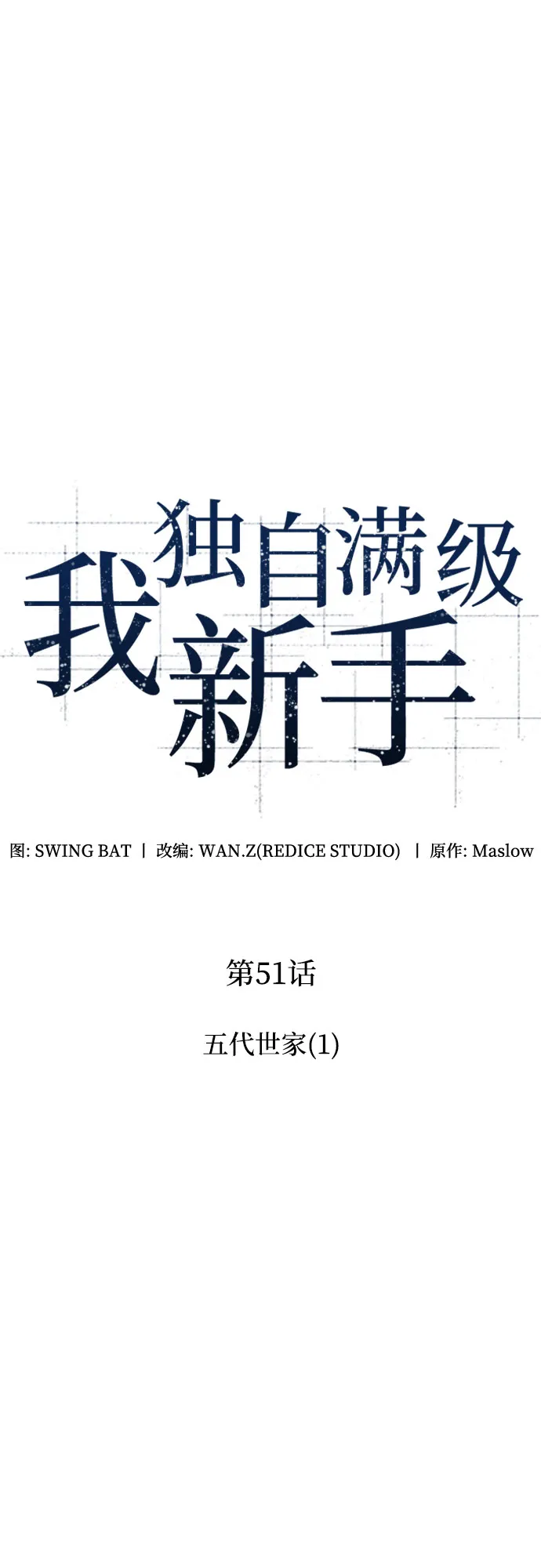 [第51话] 五代世家（1） 第17页