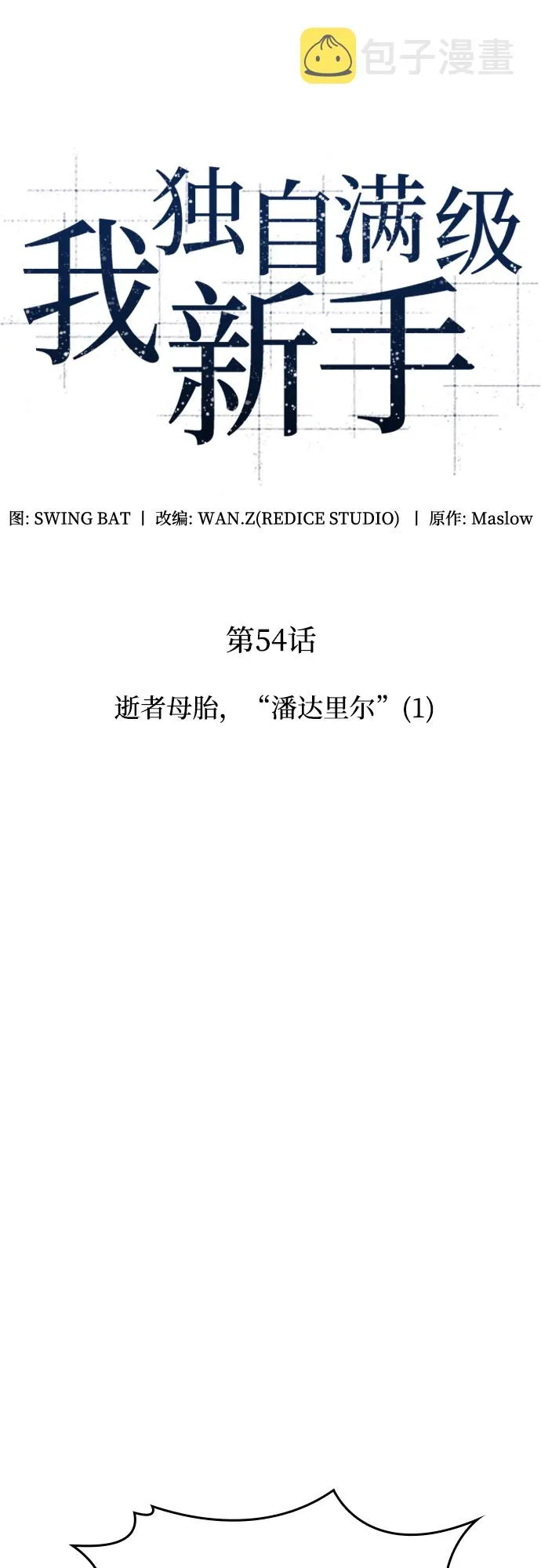 [第54话] 逝者母胎，“潘达里尔”（1） 第24页