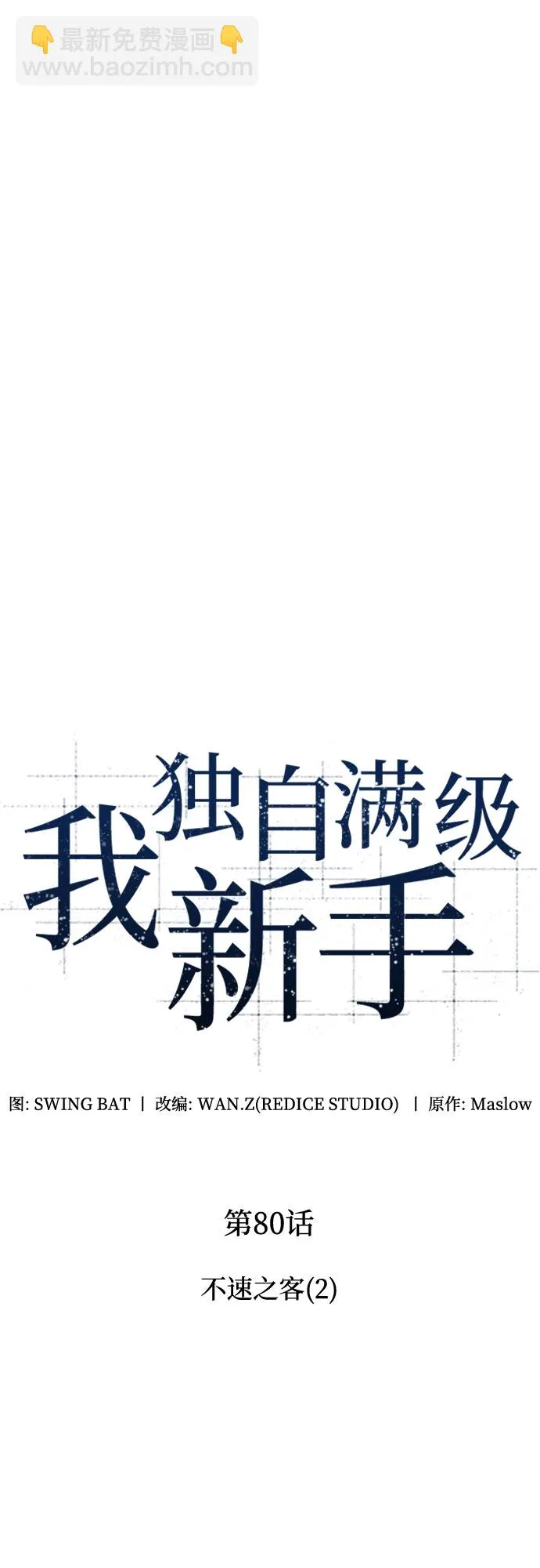 [第80话] 不速之客（2） 第9页