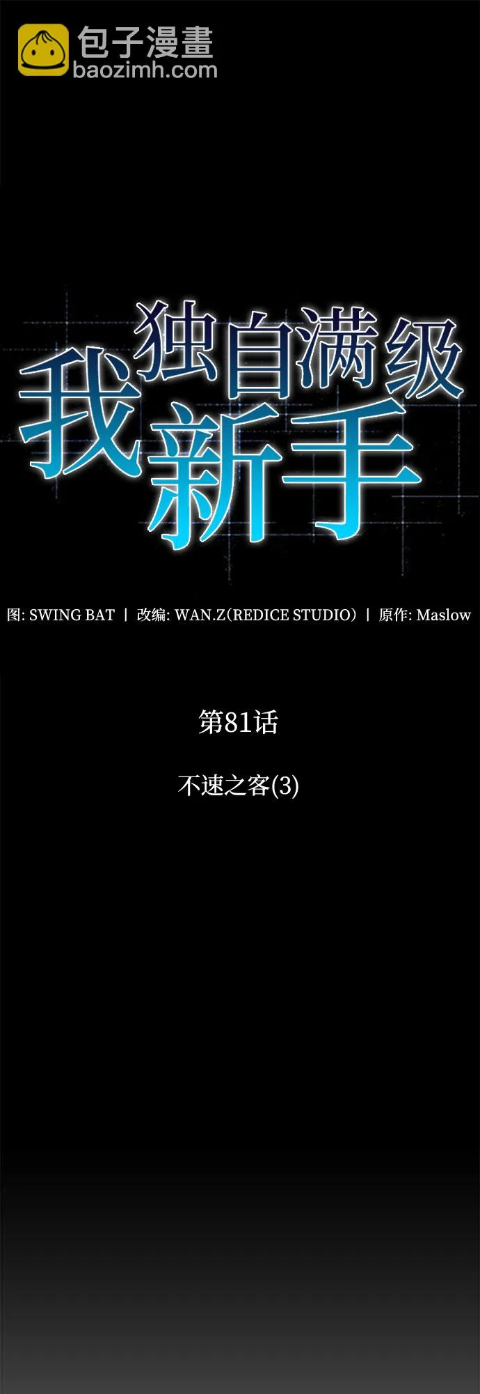 [第81话] 不速之客（3） 第49页