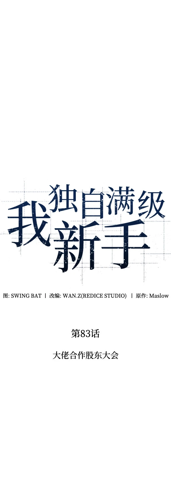 [第83话] 大佬合作股东大会 第16页