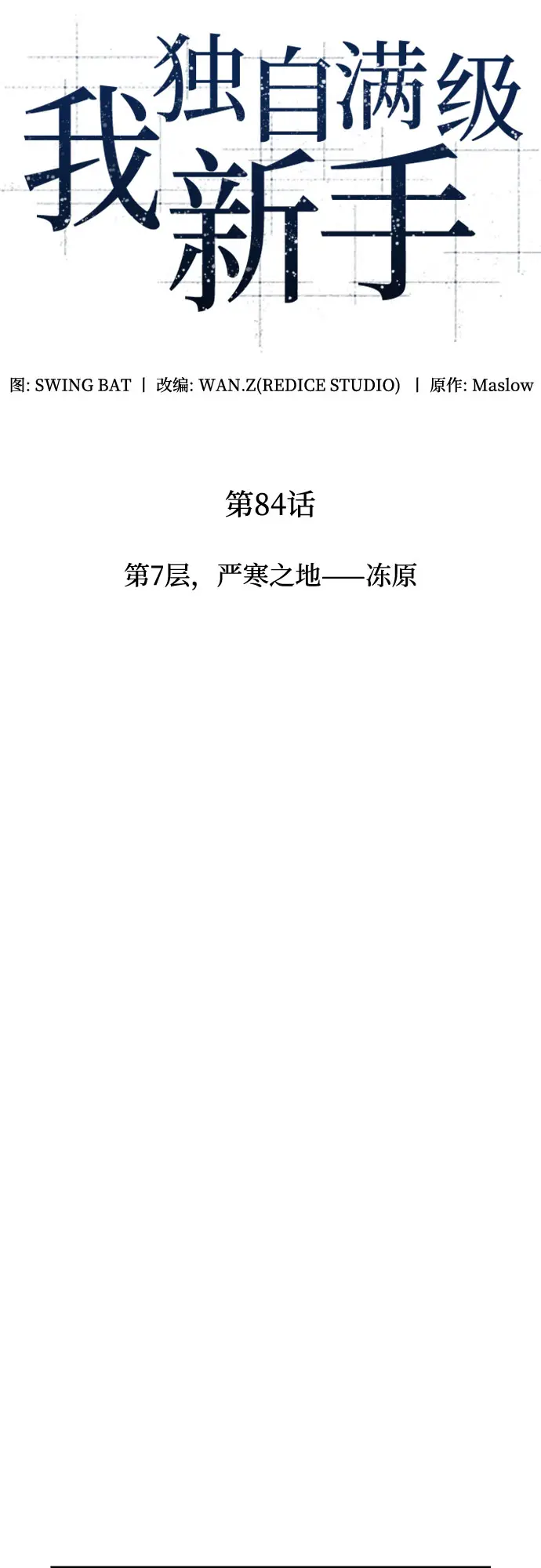 [第84话] 第7层，严寒之地——冻原 第15页