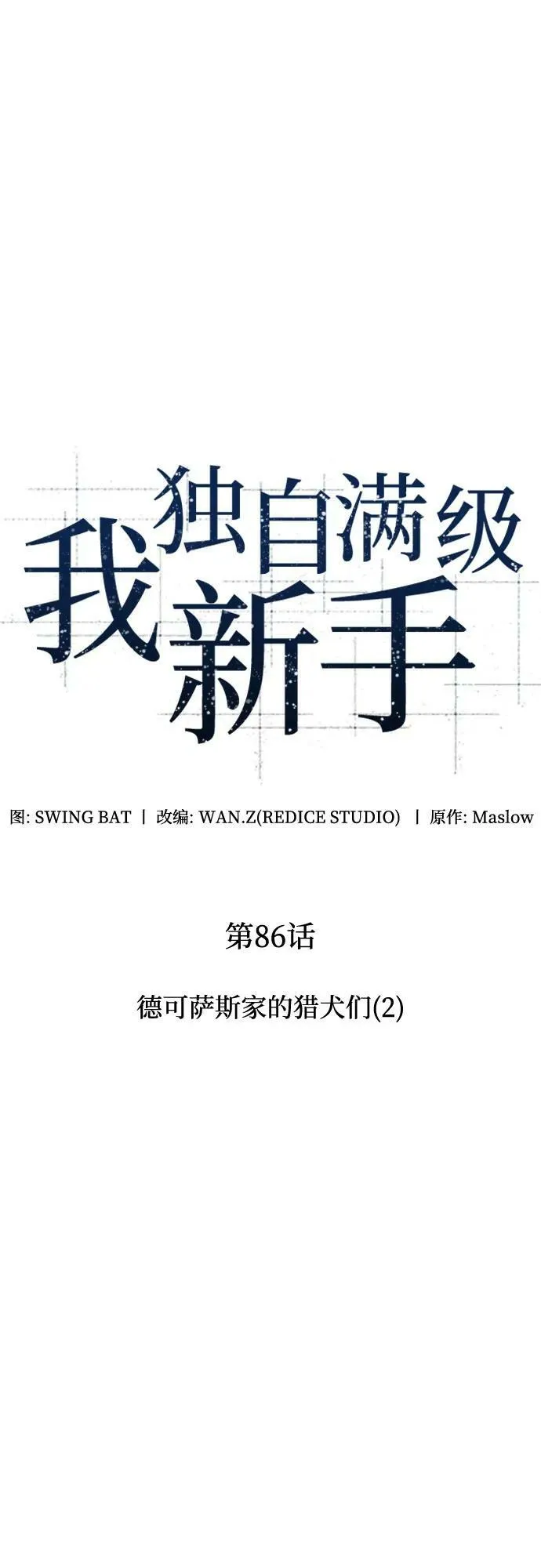 [第86话] 德可萨斯家的猎犬们（2） 第14页