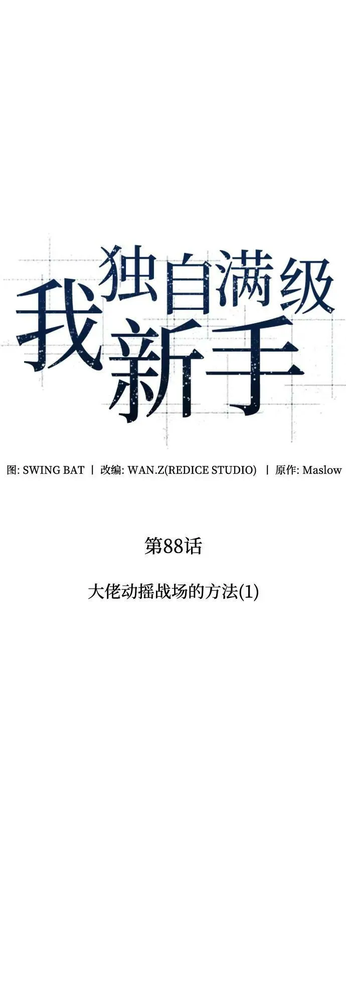 [第88话] 大佬动摇战场的方法（1） 第9页