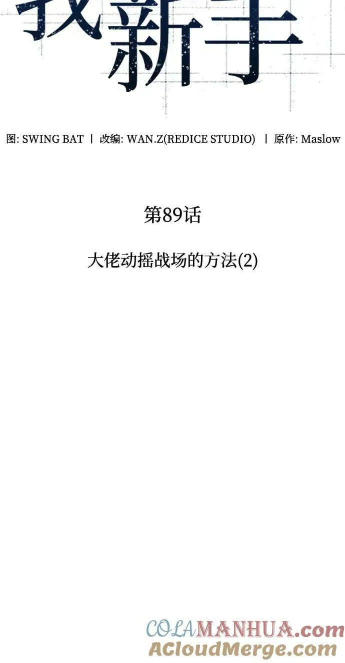 [第89话] 大佬动摇战场的方法（2） 第13页