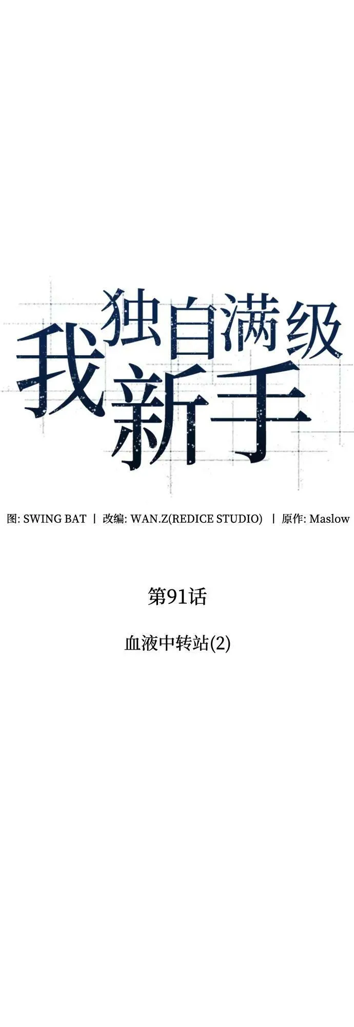 [第91话] 血液中转站（2） 第27页