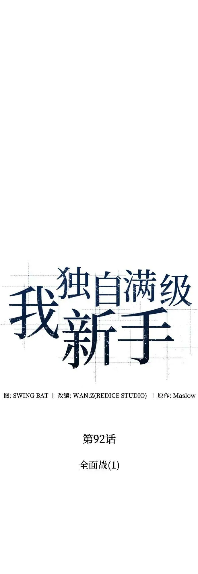 [第92话] 全面战（1） 第17页
