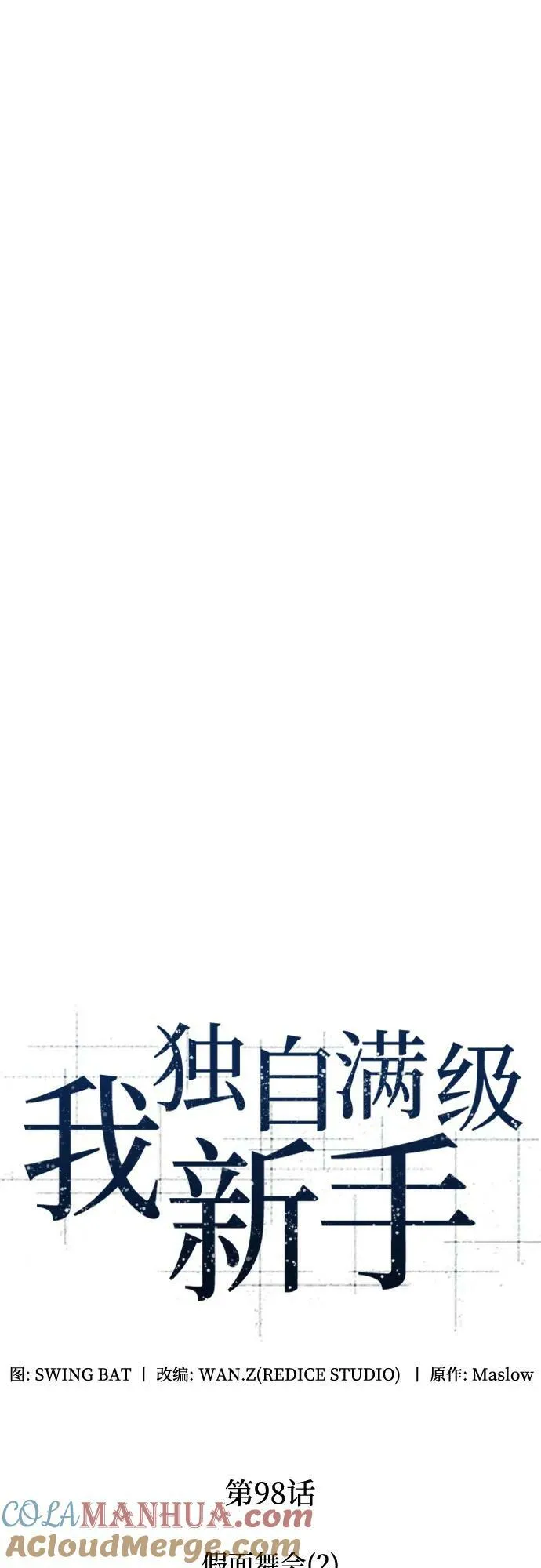 [第98话] 假面舞会（2） 第19页
