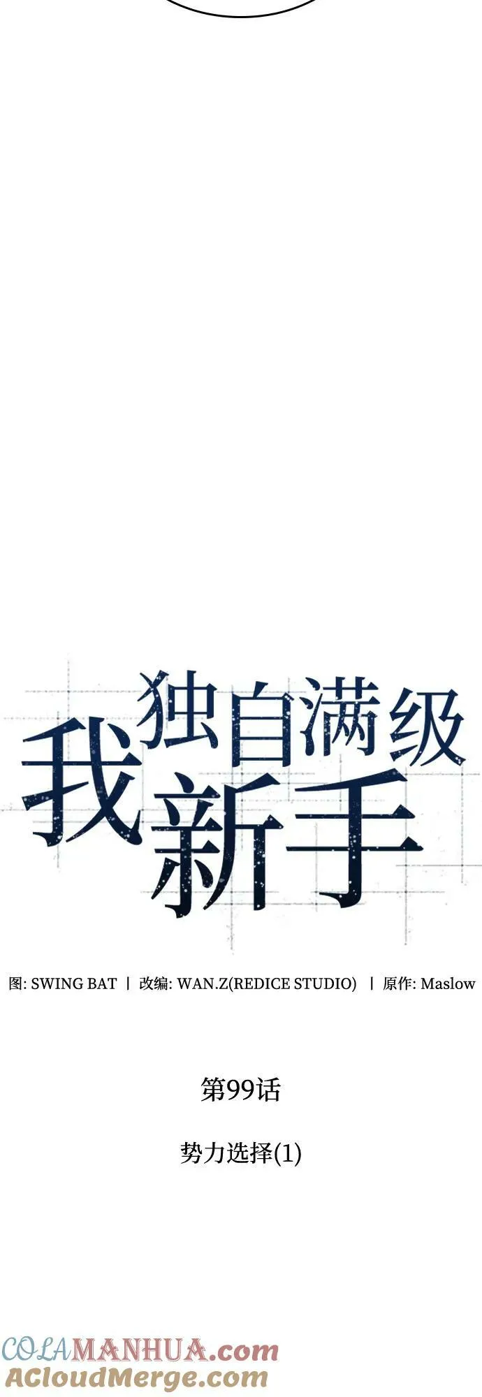 [第99话] 势力选择（1） 第13页