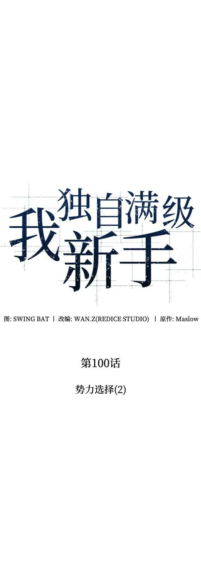[第100话] 势力选择（2） 第14页