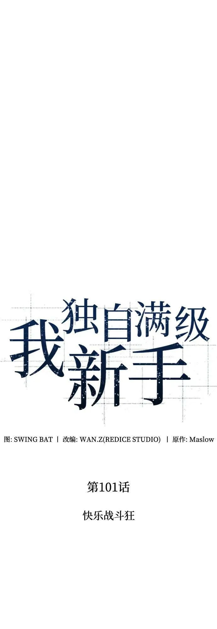 [第101话] 快乐战斗狂 第24页