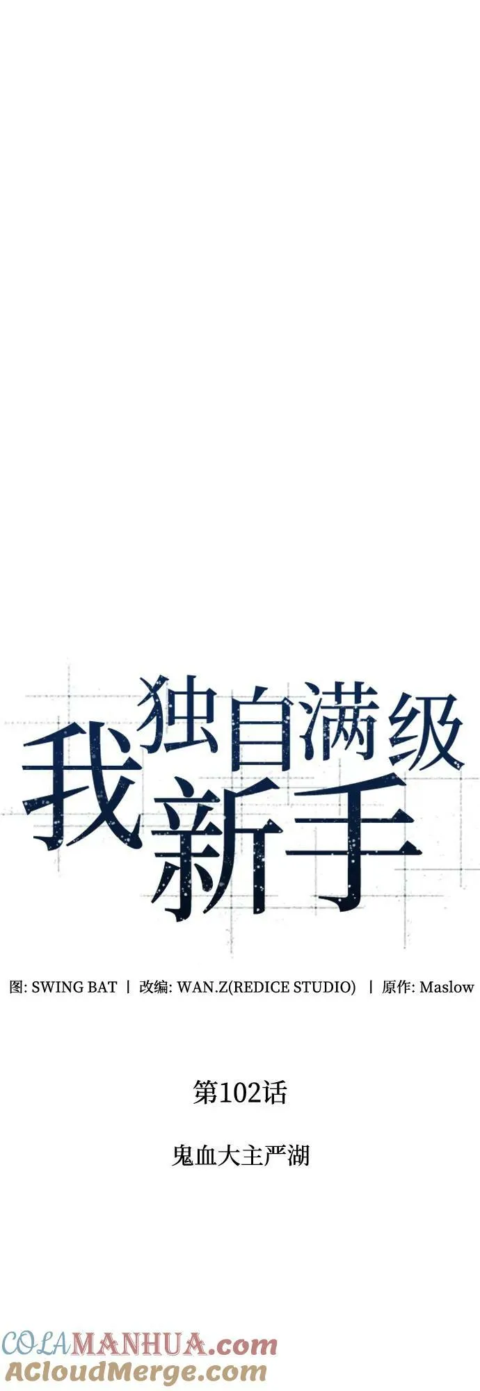 [第102话] 鬼血大主严湖 第16页