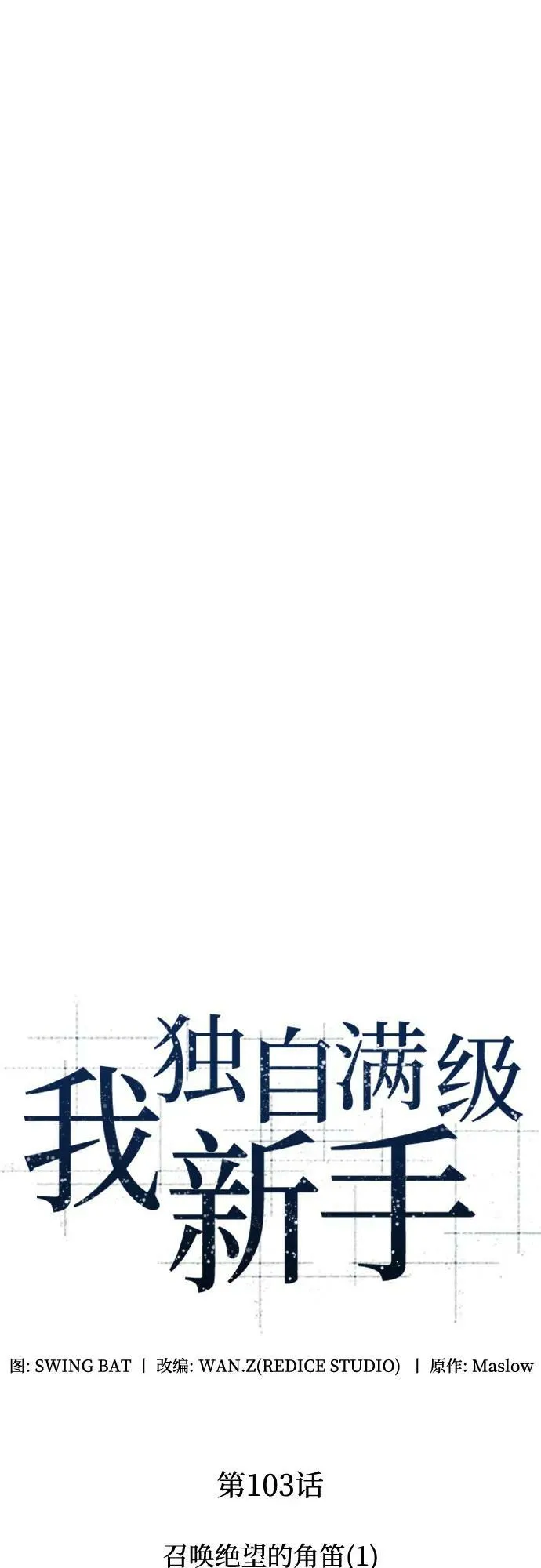 [第103话] 召唤绝望的角笛（1） 第14页
