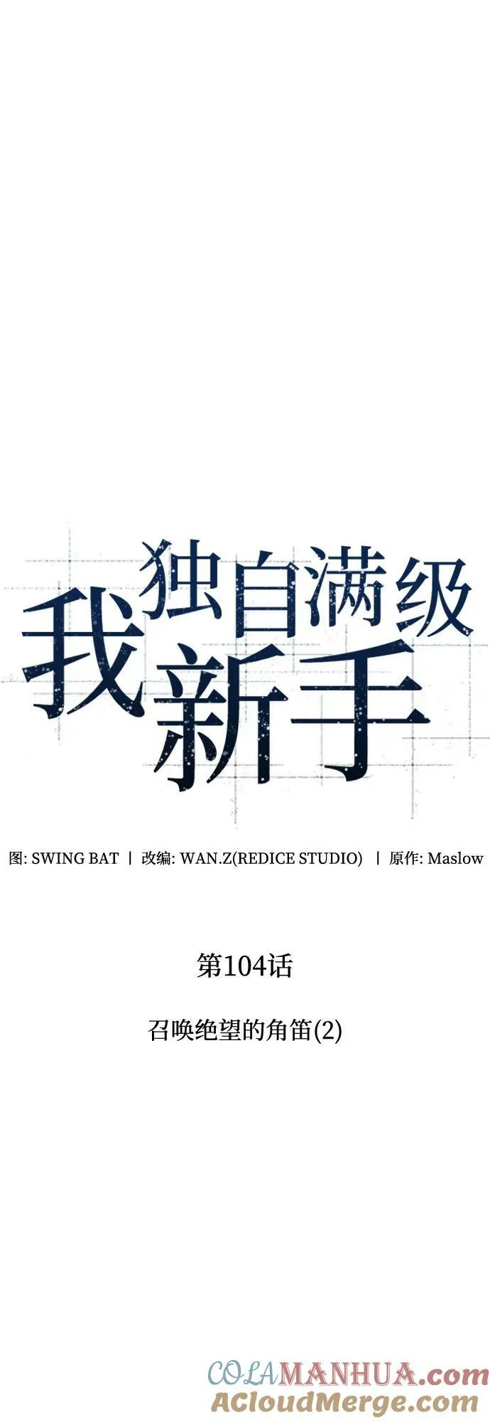 [第104话] 召唤绝望的角笛（2） 第13页