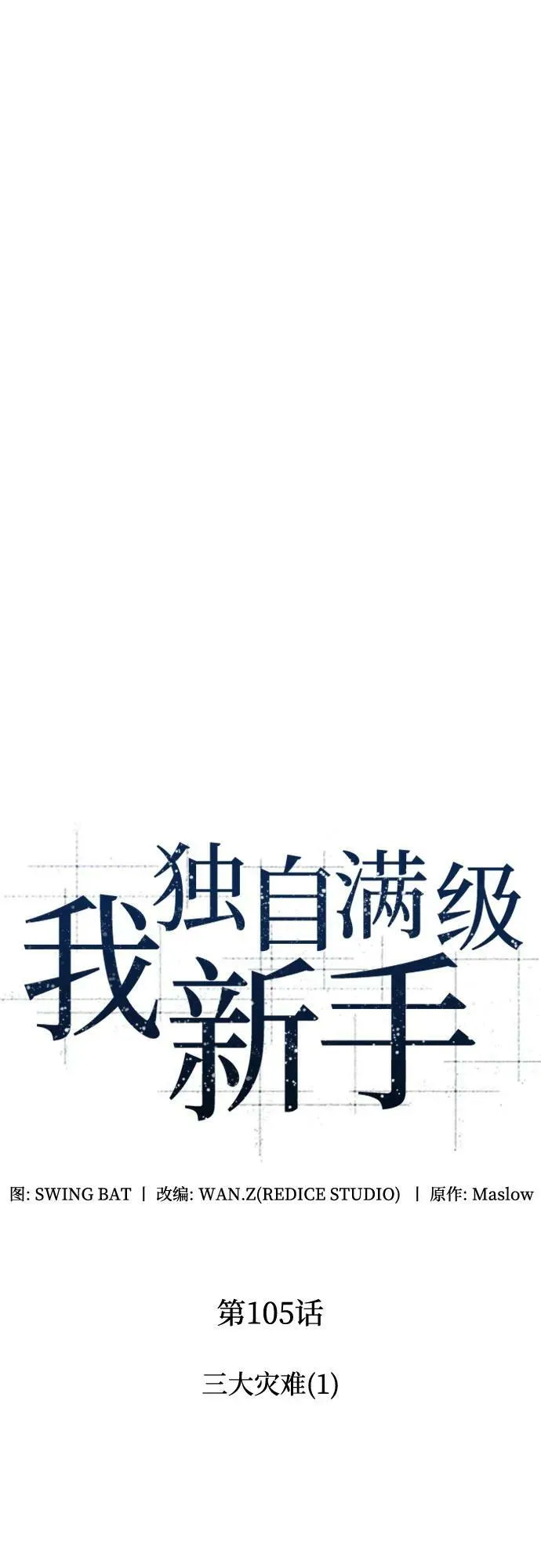 [第105话] 三大灾难（1） 第12页