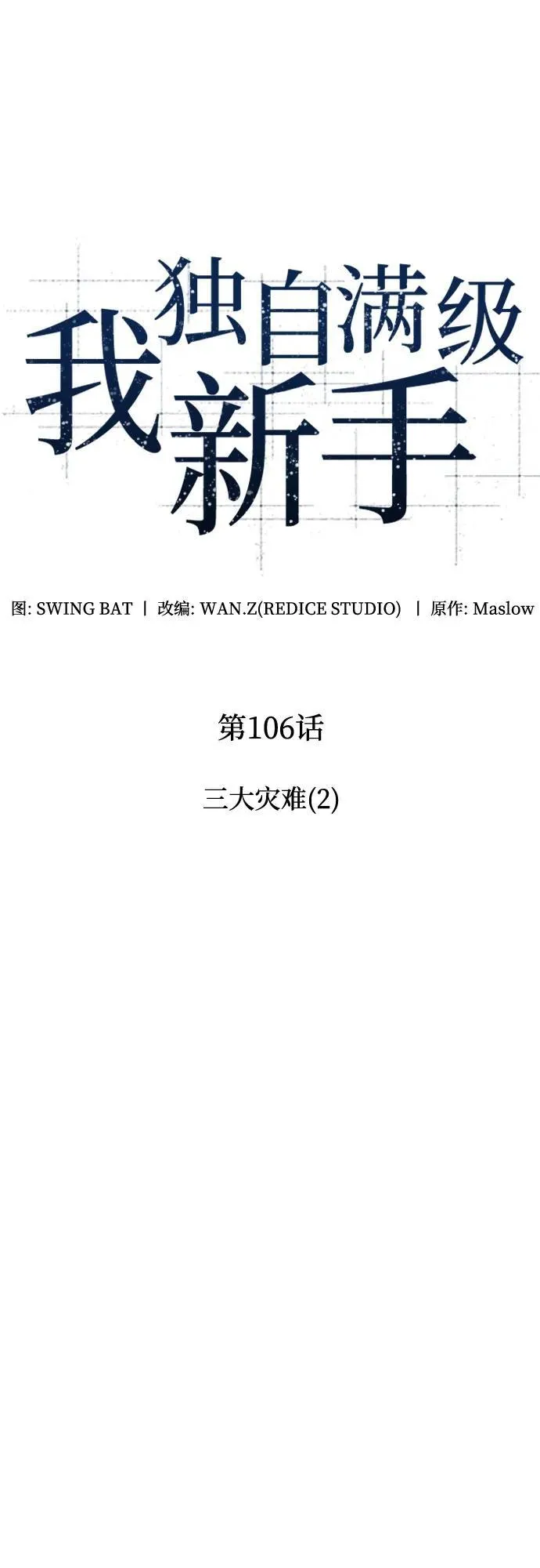 [第106话] 三大灾难（2） 第29页