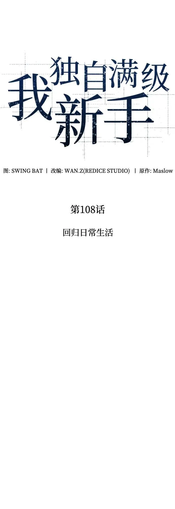 [第108话] 回归日常生活 第30页