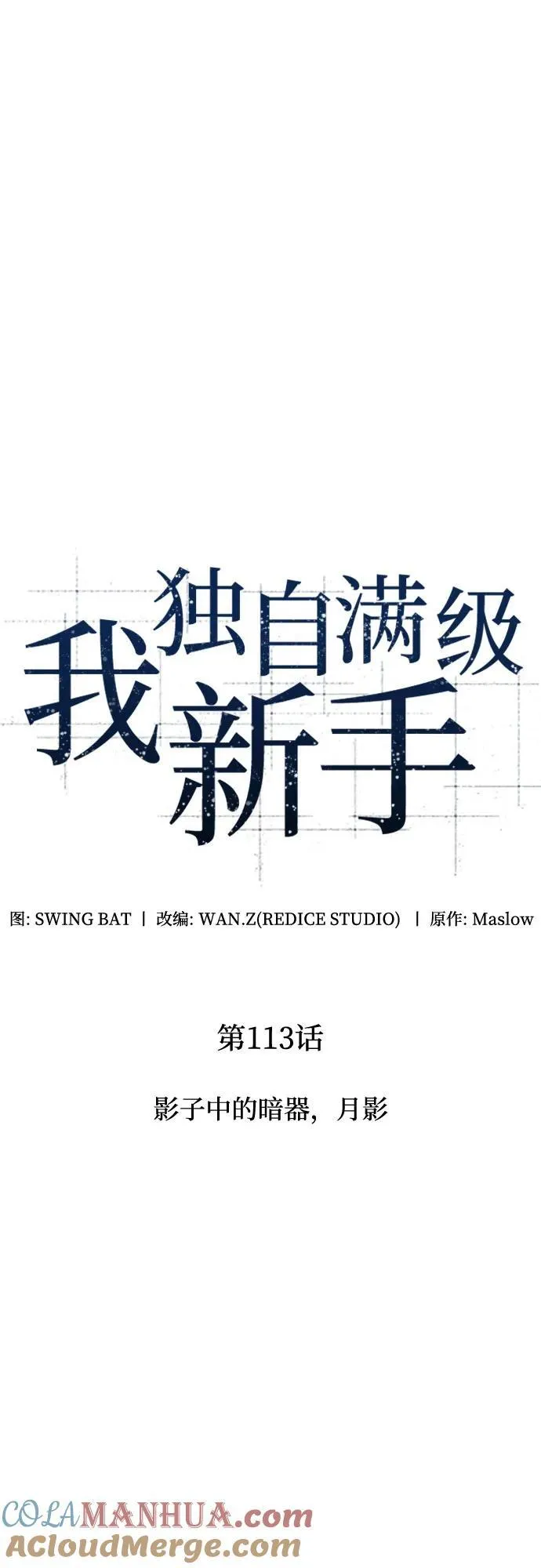 [第113话] 影子中的暗器，月影 第13页