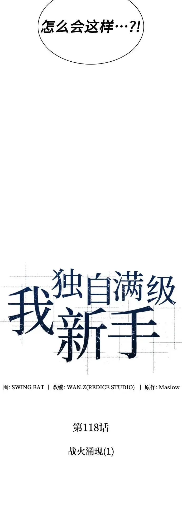 [第118话] 战火涌现（1） 第26页