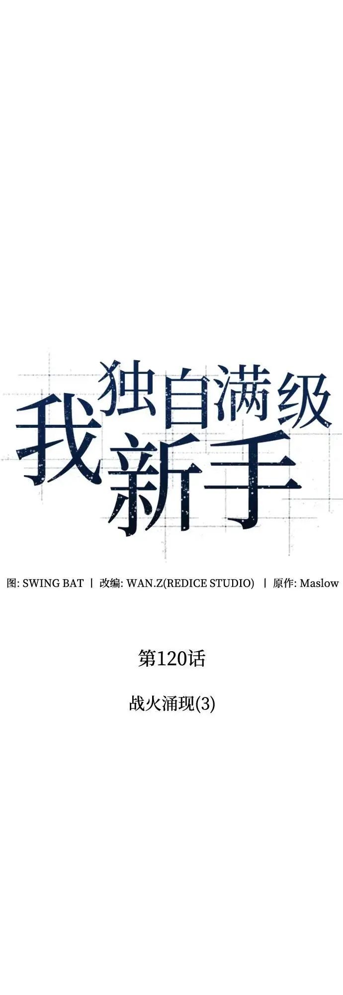 [第120话] 战火涌现（3） 第23页