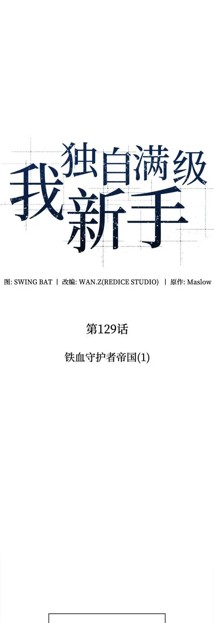 [第129话] 铁血守护者帝国（1） 第23页