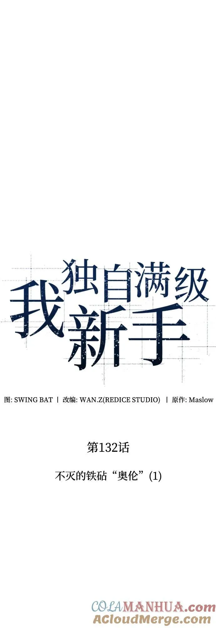 [第132话] 不灭的铁砧“奥伦”（1） 第34页