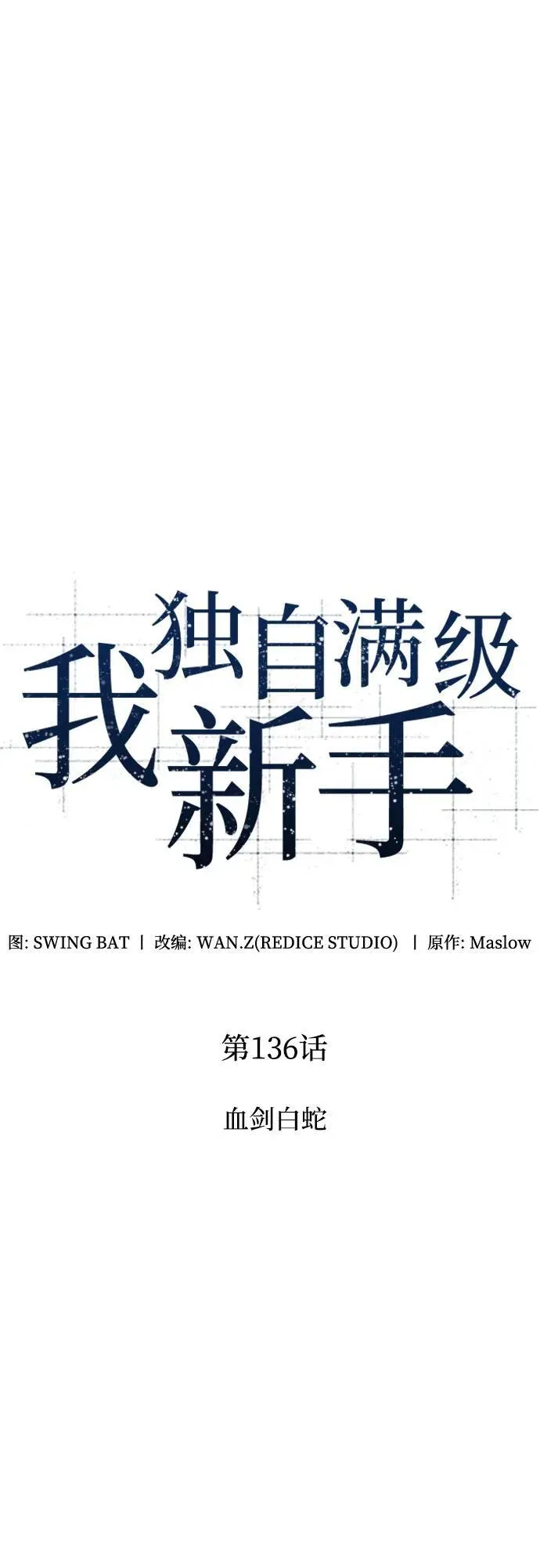 [第136话] 血剑白蛇 第21页