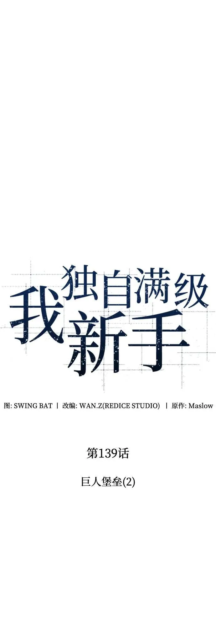 [第139话] 巨人堡垒(2) 第30页