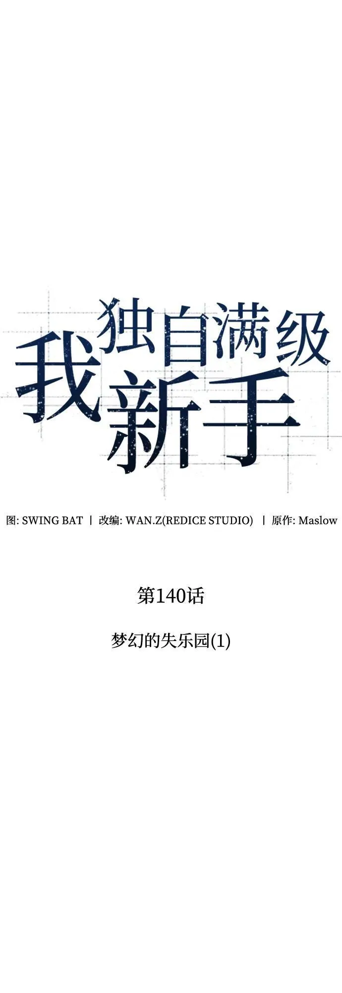 [第140话] 梦幻的失乐园(1) 第17页