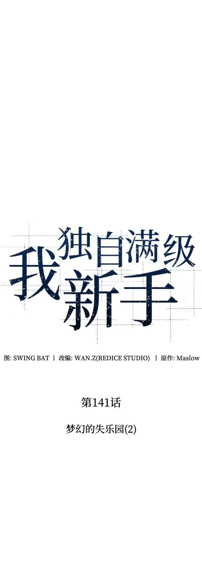 [第141话] 梦幻的失乐园(2) 第12页