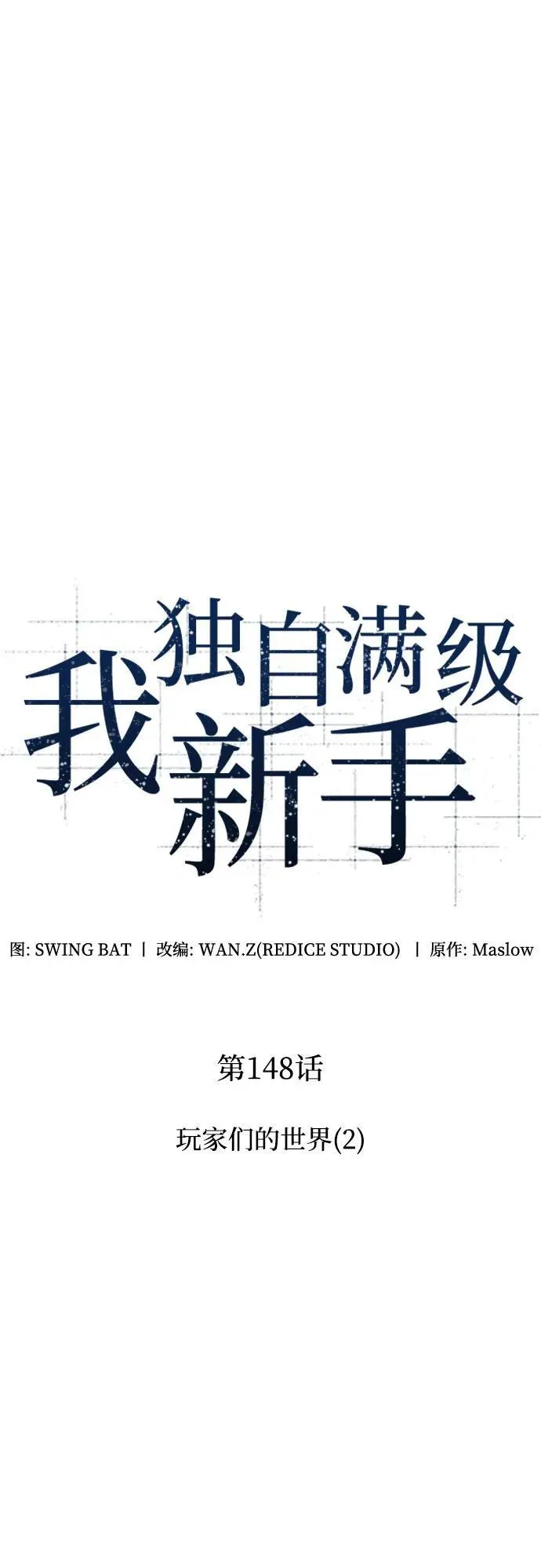 [第148话] 玩家们的世界(2) 第30页