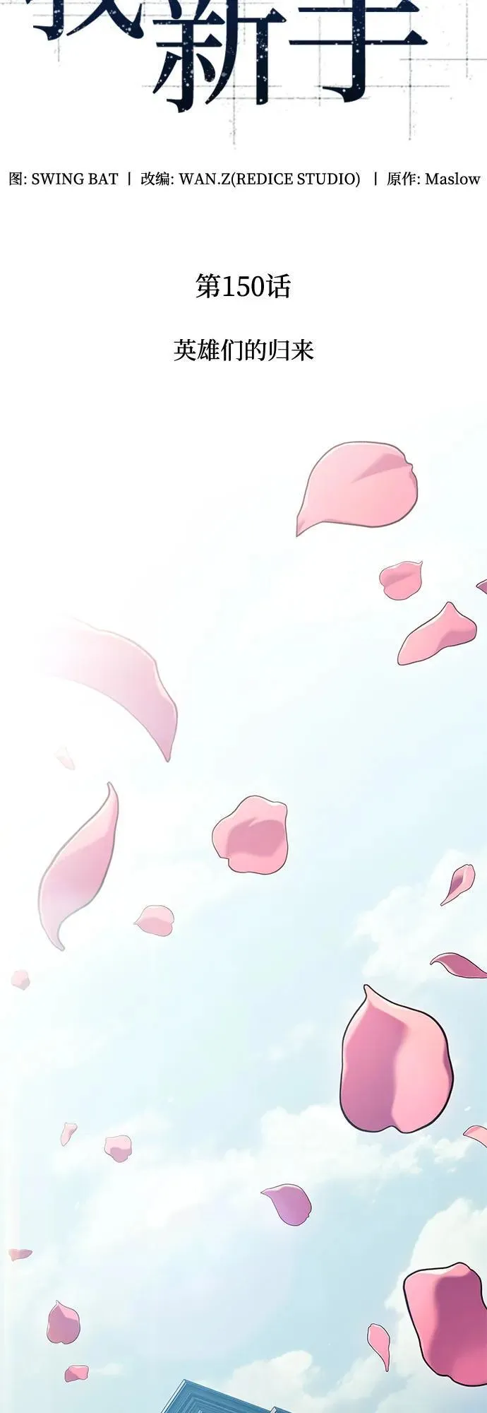 [第150话] 英雄们的归来 第21页