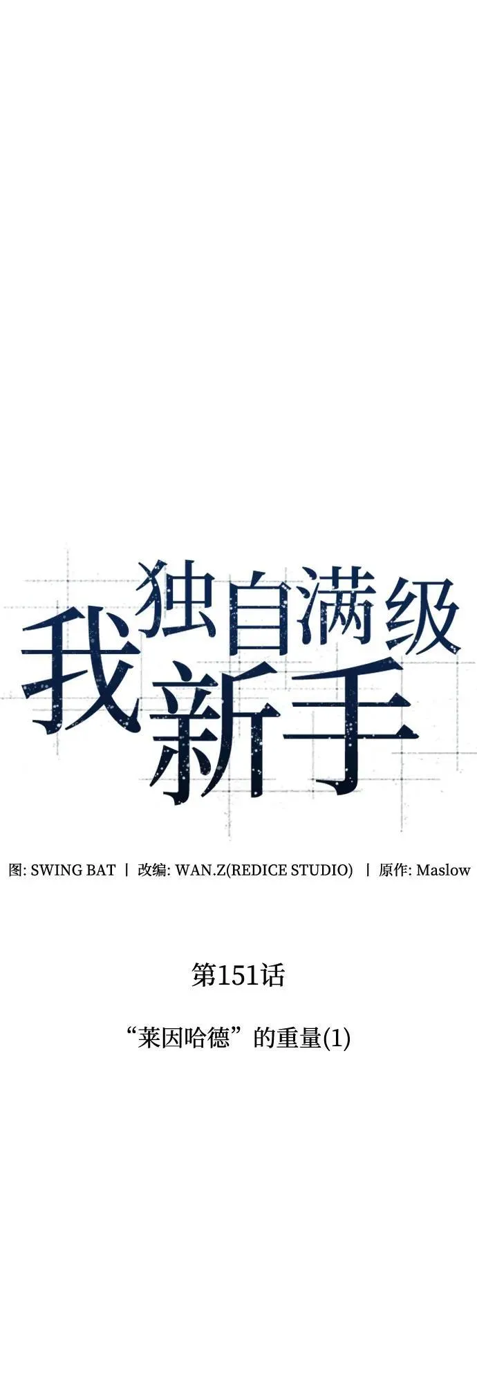 [第151话] “莱因哈德”的重量(1) 第11页