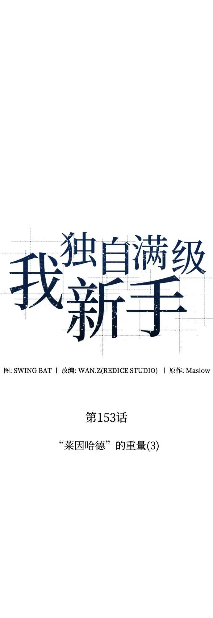 [第153话] “莱因哈德”的重量(3) 第23页