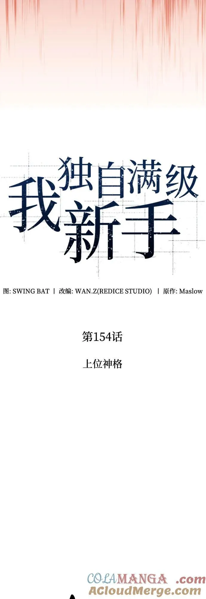 [第154话] 上位神格 第22页