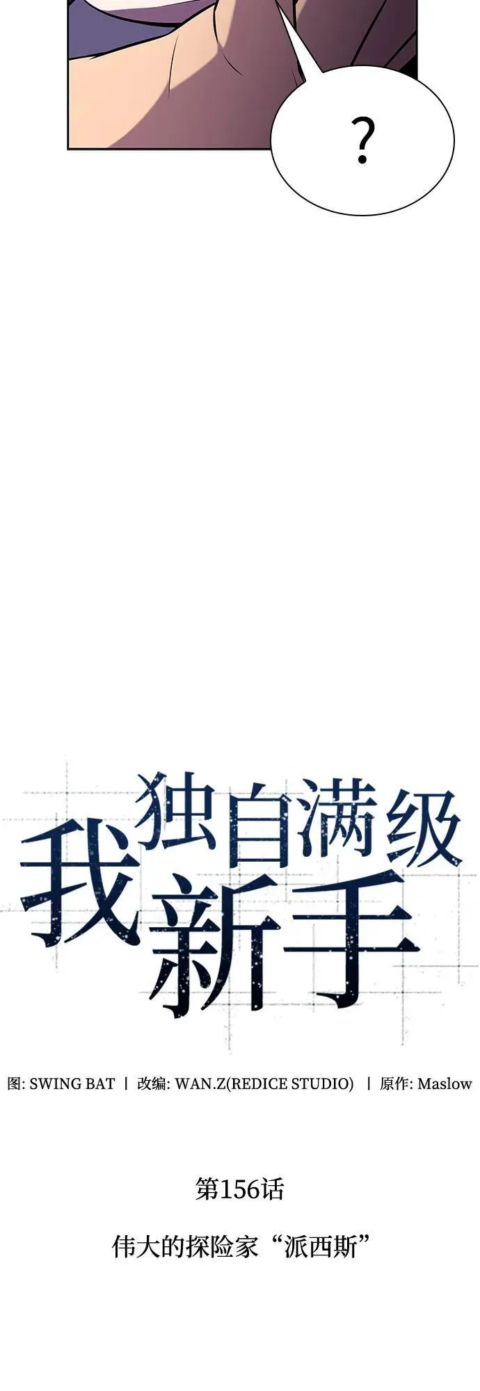 [第156话] 伟大的探险家“派西斯” 第21页