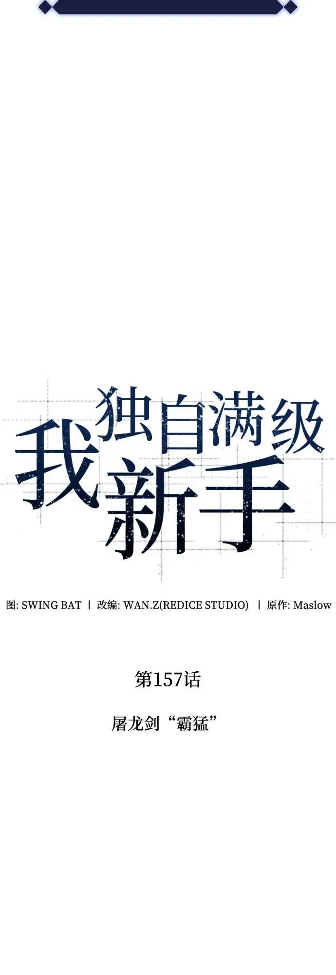 [第157话] 屠龙剑“霸猛” 第14页